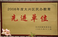 艹我的逼，我要2008年度先进校